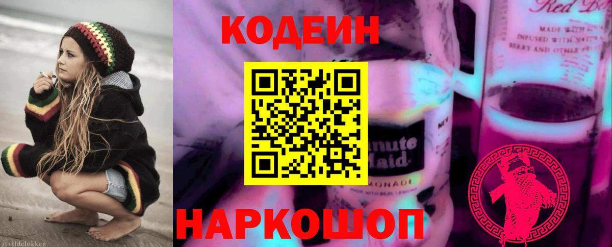 Кодеин Purple Drank Полысаево
